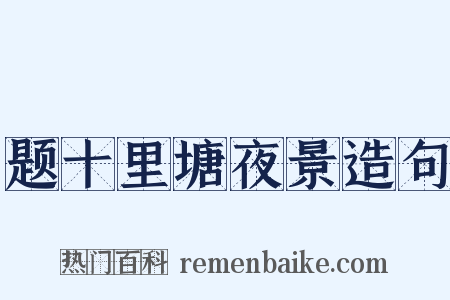 题十里塘夜景造句是什么意思的图片